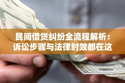 北京民间借贷纠纷全流程解析：诉讼步骤与法律时效都在这儿了