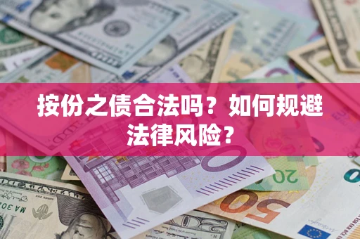 北京按份之债合法吗？如何规避法律风险？
