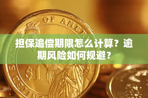 北京担保追偿期限怎么计算？逾期风险如何规避？
