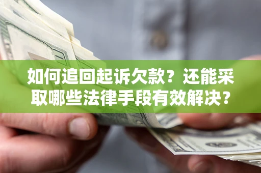 北京如何追回起诉欠款？还能采取哪些法律手段有效解决？