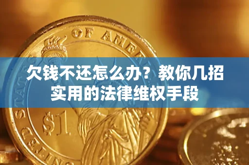 北京欠钱不还怎么办？教你几招实用的法律维权手段