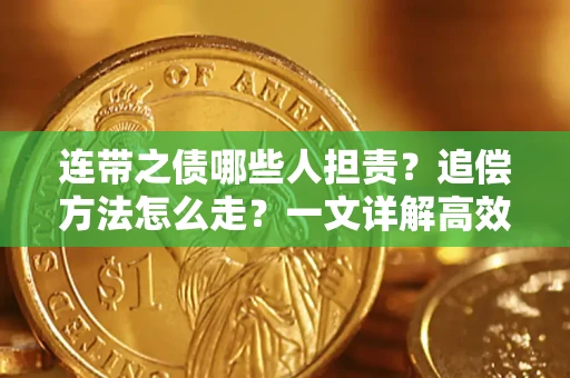 北京连带之债哪些人担责？追偿方法怎么走？一文详解高效维权流程