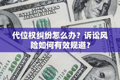 北京代位权纠纷怎么办？诉讼风险如何有效规避？