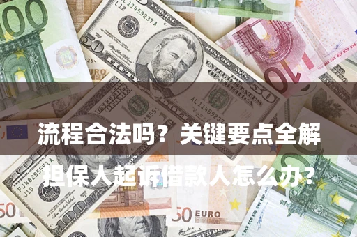 北京

担保人起诉借款人怎么办？流程合法吗？关键要点全解析