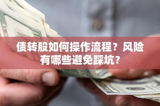 北京债转股如何操作流程？风险有哪些避免踩坑？