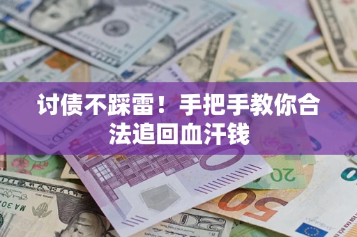北京讨债不踩雷！手把手教你合法追回血汗钱