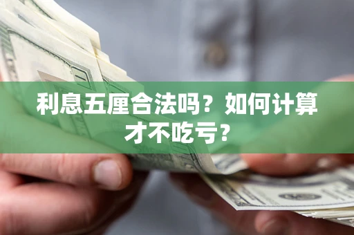 北京利息五厘合法吗？如何计算才不吃亏？