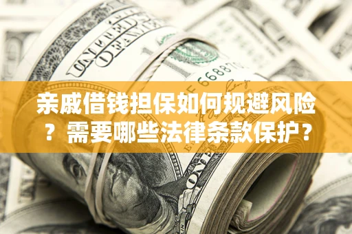 北京亲戚借钱担保如何规避风险？需要哪些法律条款保护？