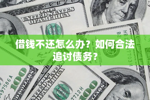 北京借钱不还怎么办？如何合法追讨债务？