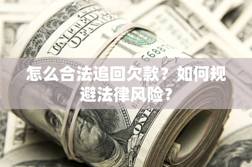 北京怎么合法追回欠款？如何规避法律风险？