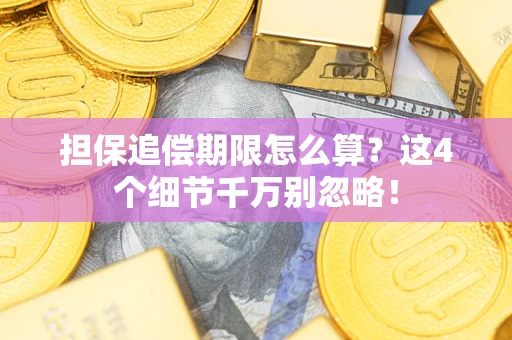 北京担保追偿期限怎么算？这4个细节千万别忽略！