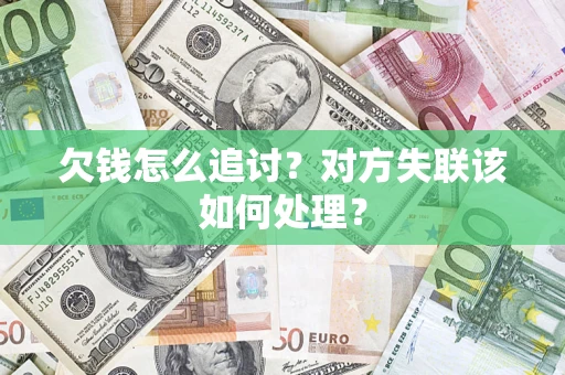 北京欠钱怎么追讨？对方失联该如何处理？
