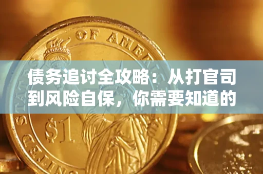 北京债务追讨全攻略：从打官司到风险自保，你需要知道的法律智慧