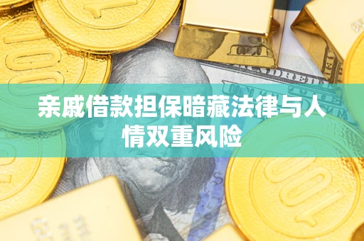 北京亲戚借款担保暗藏法律与人情双重风险