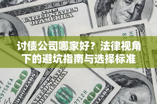 北京讨债公司哪家好？法律视角下的避坑指南与选择标准