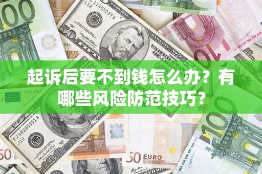 北京起诉后要不到钱怎么办？有哪些风险防范技巧？
