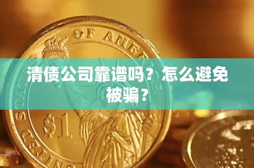 北京清债公司靠谱吗？怎么避免被骗？