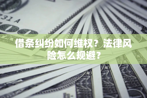 北京借条纠纷如何维权？法律风险怎么规避？