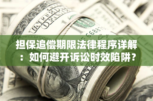 北京担保追偿期限法律程序详解：如何避开诉讼时效陷阱？