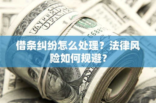 北京借条纠纷怎么处理？法律风险如何规避？