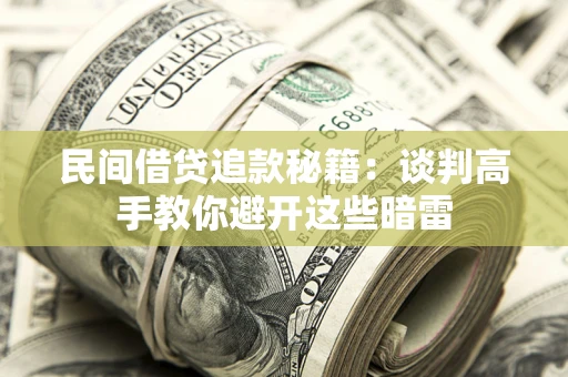 北京民间借贷追款秘籍：谈判高手教你避开这些暗雷