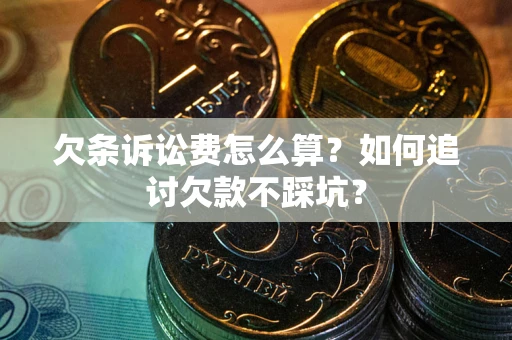 北京欠条诉讼费怎么算？如何追讨欠款不踩坑？