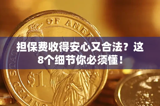 北京担保费收得安心又合法？这8个细节你必须懂！