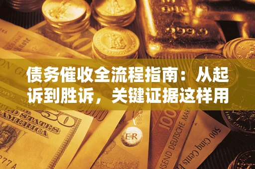 北京债务催收全流程指南：从起诉到胜诉，关键证据这样用