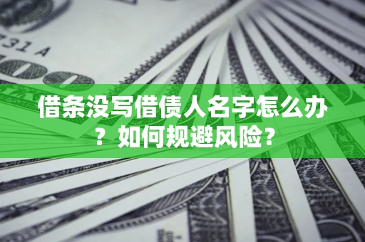 北京借条没写借债人名字怎么办？如何规避风险？