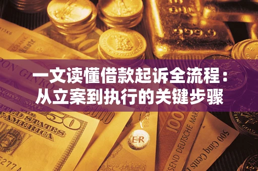 北京一文读懂借款起诉全流程：从立案到执行的关键步骤