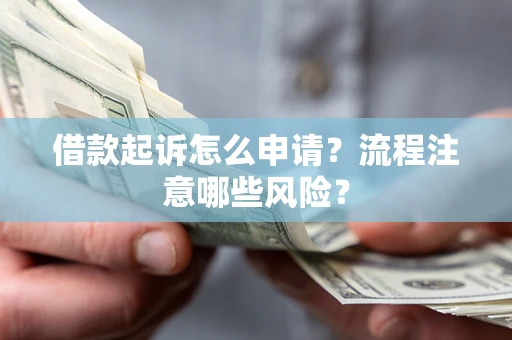 北京借款起诉怎么申请？流程注意哪些风险？