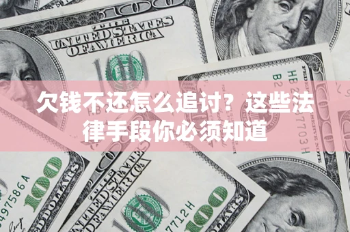 北京欠钱不还怎么追讨？这些法律手段你必须知道