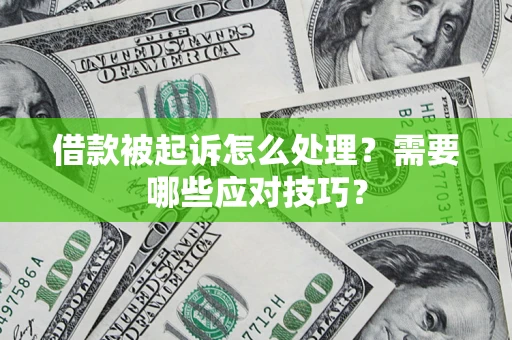 北京借款被起诉怎么处理？需要哪些应对技巧？