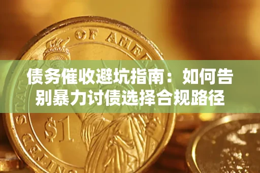北京债务催收避坑指南：如何告别暴力讨债选择合规路径