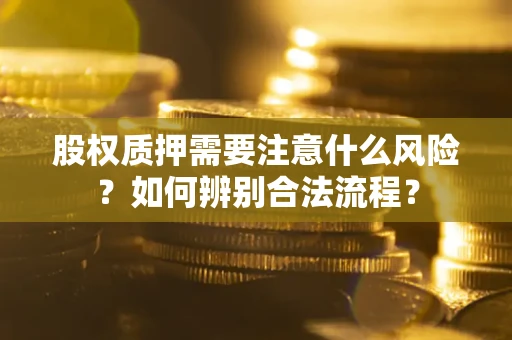 北京股权质押需要注意什么风险？如何辨别合法流程？