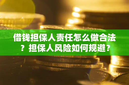 北京借钱担保人责任怎么做合法？担保人风险如何规避？
