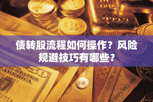 北京债转股流程如何操作？风险规避技巧有哪些？