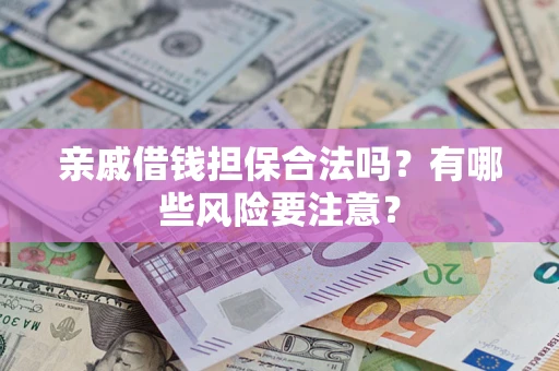 北京亲戚借钱担保合法吗？有哪些风险要注意？