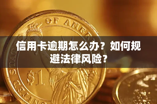 北京信用卡逾期怎么办？如何规避法律风险？