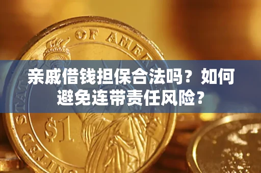 北京亲戚借钱担保合法吗？如何避免连带责任风险？