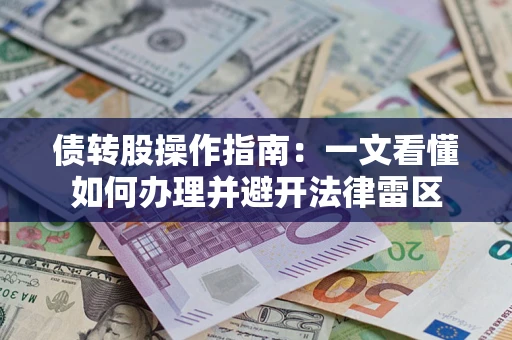 北京债转股操作指南：一文看懂如何办理并避开法律雷区