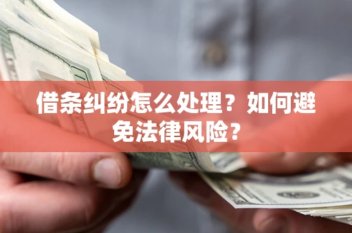 北京借条纠纷怎么处理？如何避免法律风险？