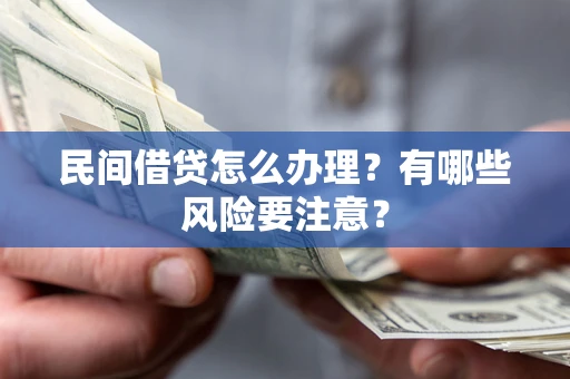 北京民间借贷怎么办理？有哪些风险要注意？