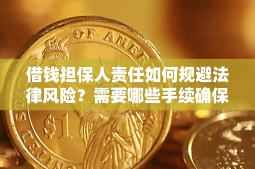 北京借钱担保人责任如何规避法律风险？需要哪些手续确保安全？