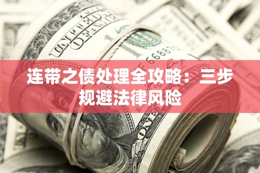 北京连带之债处理全攻略：三步规避法律风险
