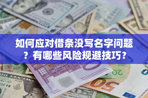 北京如何应对借条没写名字问题？有哪些风险规避技巧？