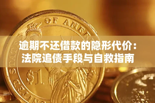 北京逾期不还借款的隐形代价：法院追债手段与自救指南