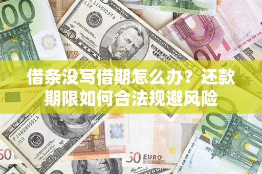北京借条没写借期怎么办？还款期限如何合法规避风险