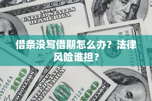北京借条没写借期怎么办？法律风险谁担？